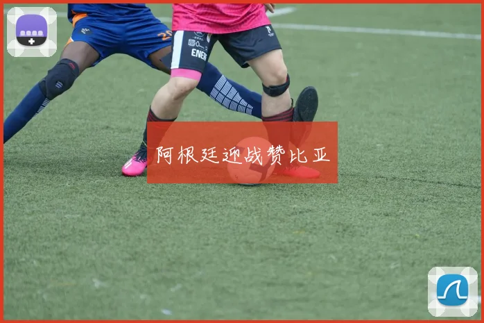 阿根廷迎战赞比亚