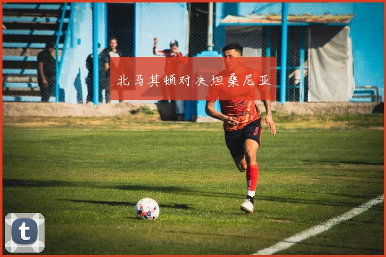 北马其顿对决坦桑尼亚