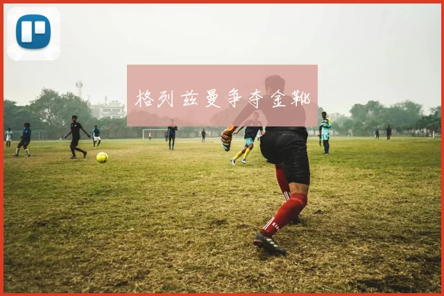 格列兹曼争夺金靴