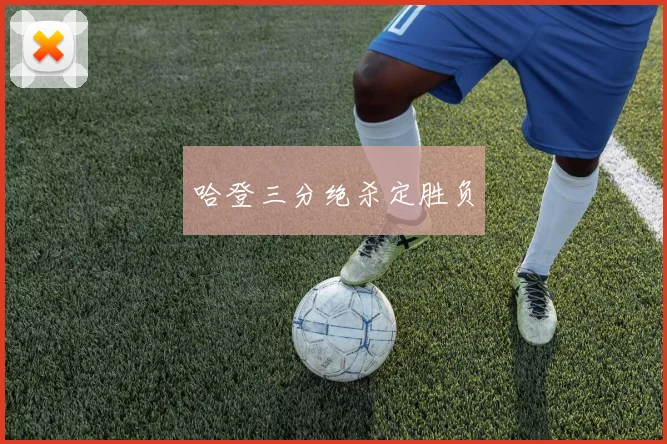 哈登三分绝杀定胜负