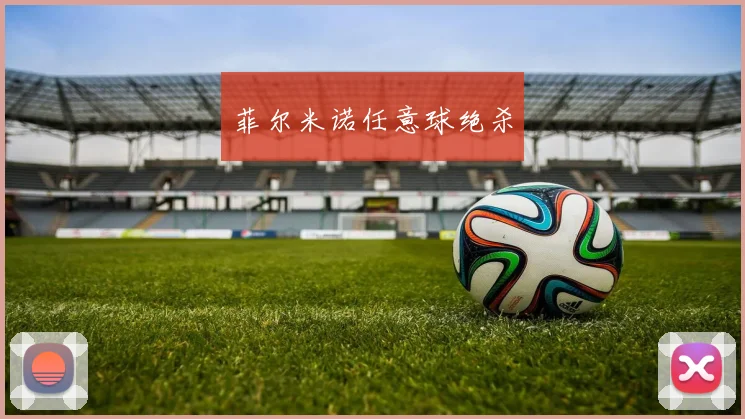 菲尔米诺任意球绝杀