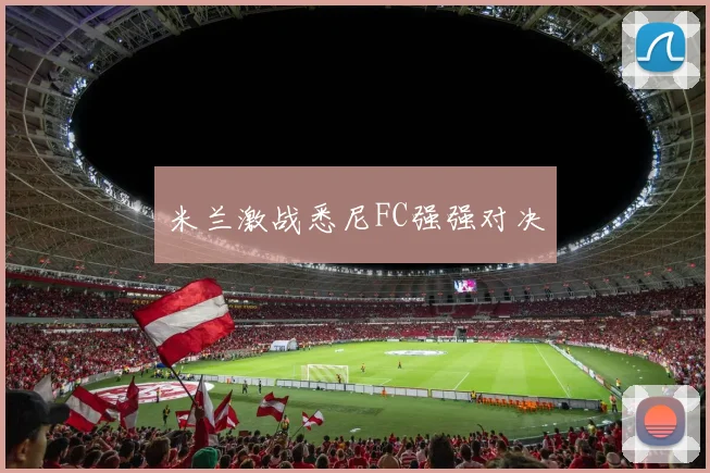 米兰激战悉尼FC强强对决