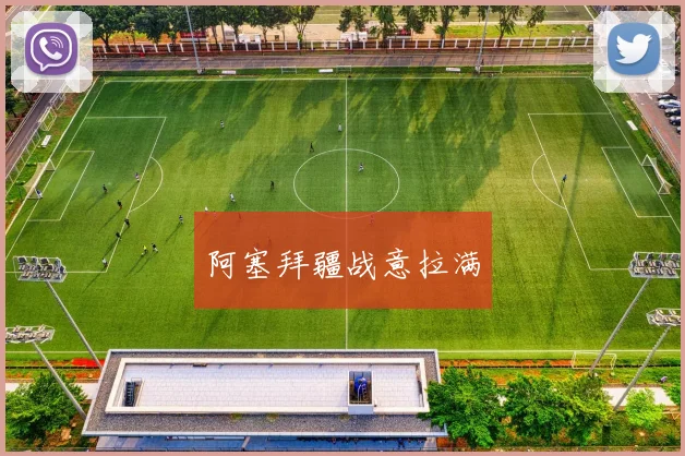 阿塞拜疆战意拉满