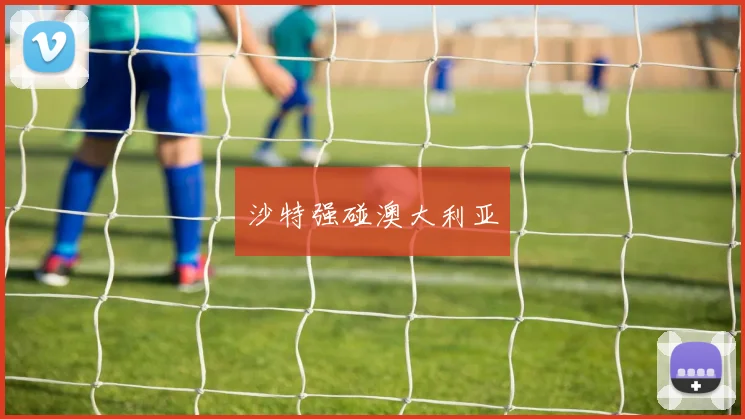 沙特强碰澳大利亚