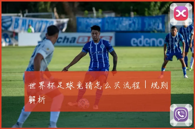 世界杯足球竞猜怎么买流程｜规则解析