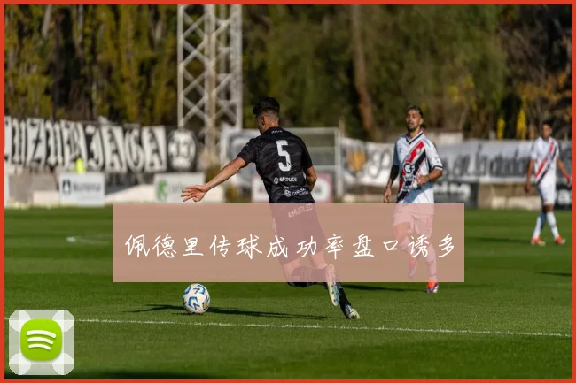 佩德里传球成功率盘口诱多