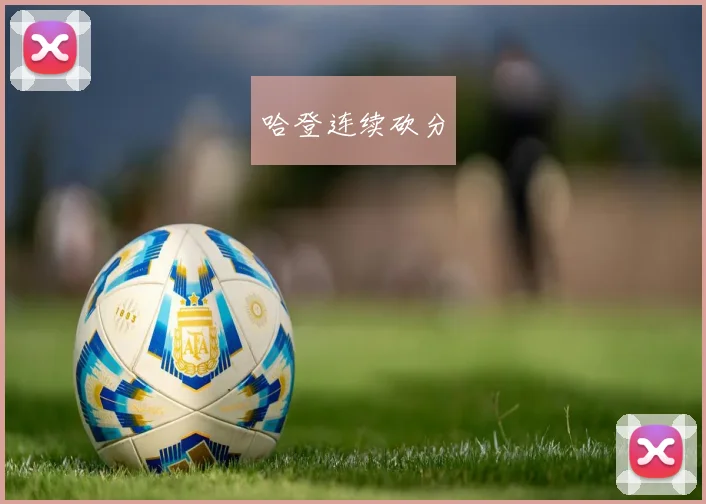 哈登连续砍分
