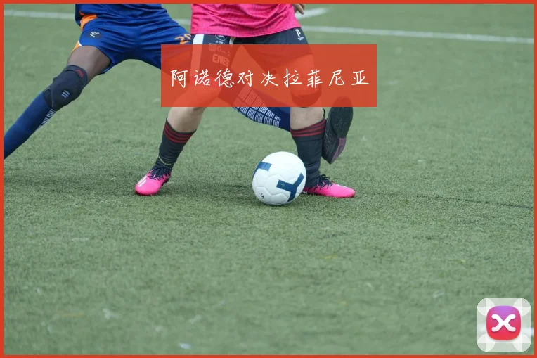 阿诺德对决拉菲尼亚