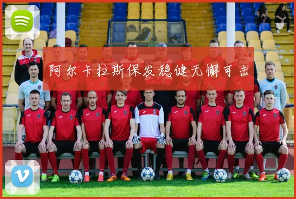阿尔卡拉斯保发稳健无懈可击