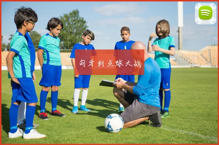 匈牙利点球大战