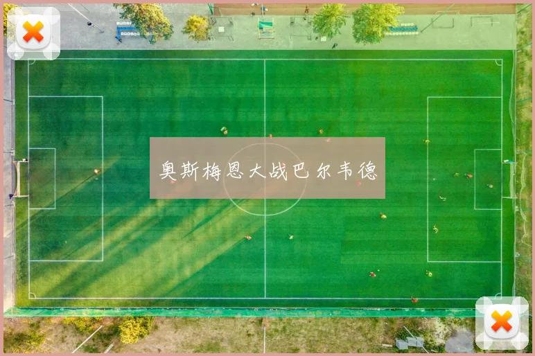 奥斯梅恩大战巴尔韦德