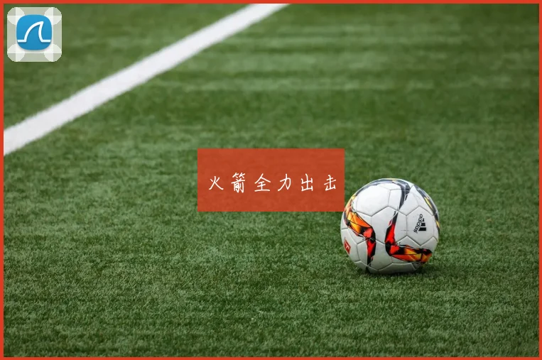 火箭全力出击