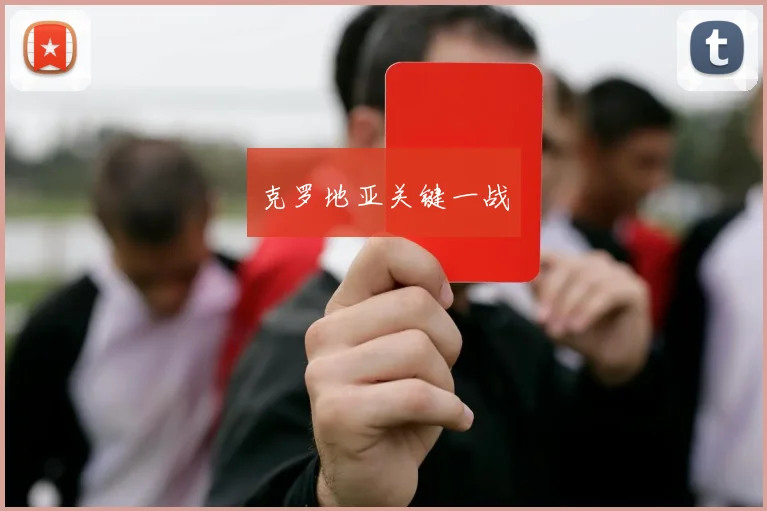 克罗地亚关键一战