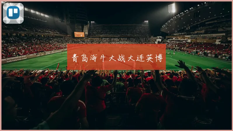 青岛海牛大战大连英博
