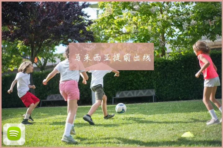 马来西亚提前出线