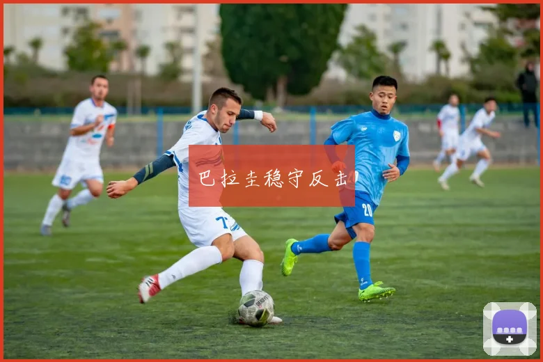 巴拉圭稳守反击