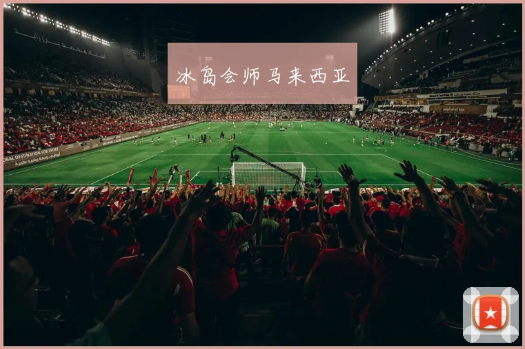 冰岛会师马来西亚