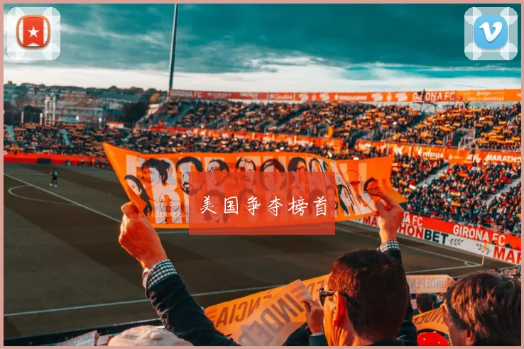 美国争夺榜首