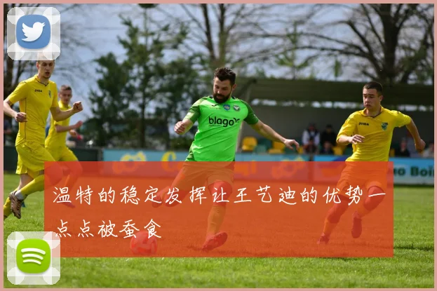 温特的稳定发挥让王艺迪的优势一点点被蚕食