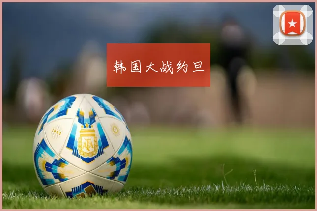韩国大战约旦
