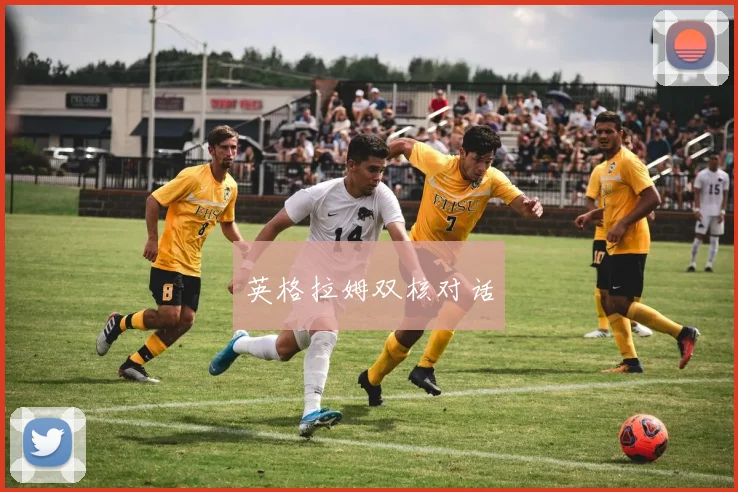 英格拉姆双核对话