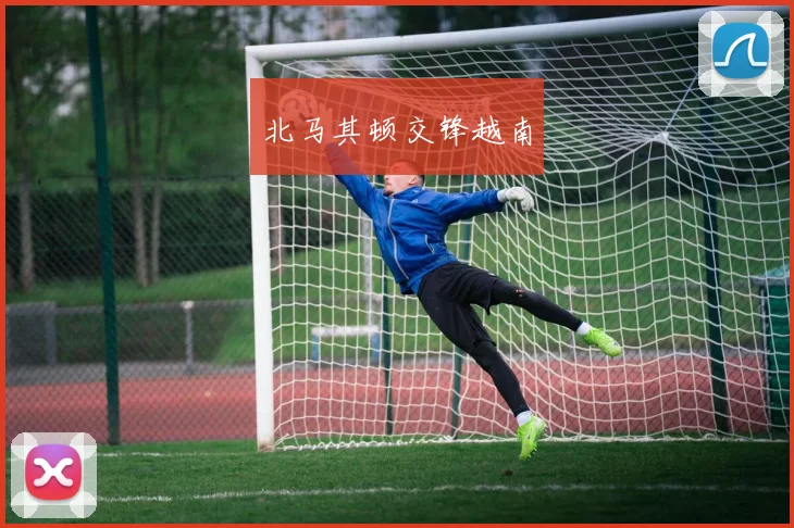 北马其顿交锋越南