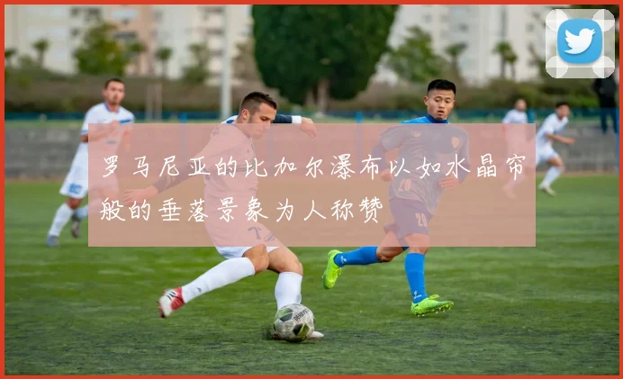 罗马尼亚的比加尔瀑布以如水晶帘般的垂落景象为人称赞