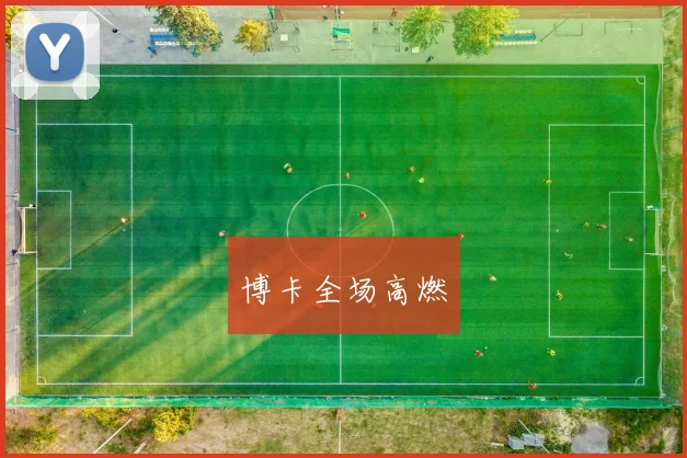 博卡全场高燃