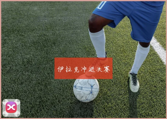 伊拉克冲进决赛