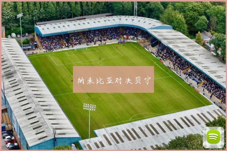 纳米比亚对决贝宁