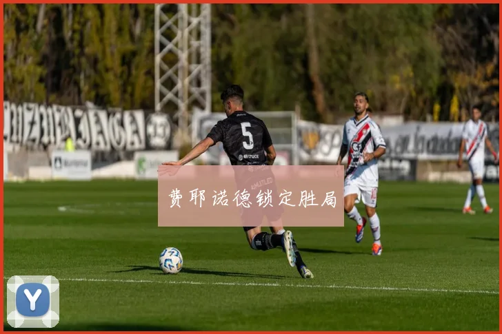 费耶诺德锁定胜局