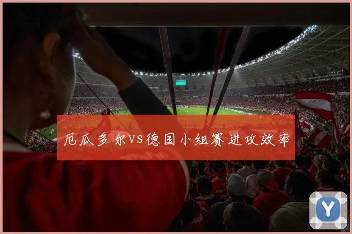 厄瓜多尔vs德国小组赛进攻效率