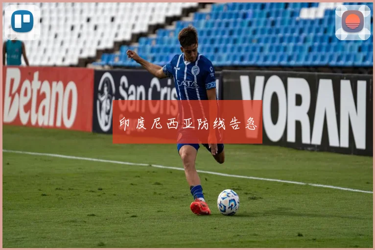 印度尼西亚防线告急