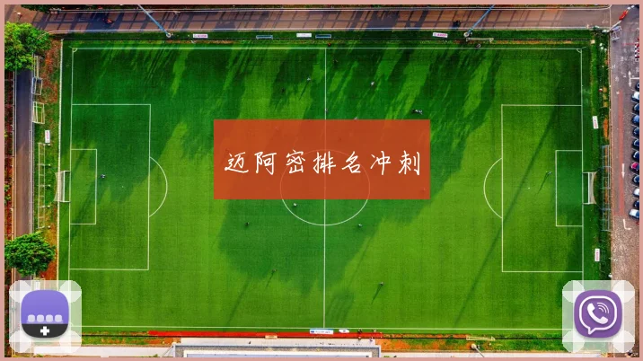 迈阿密排名冲刺