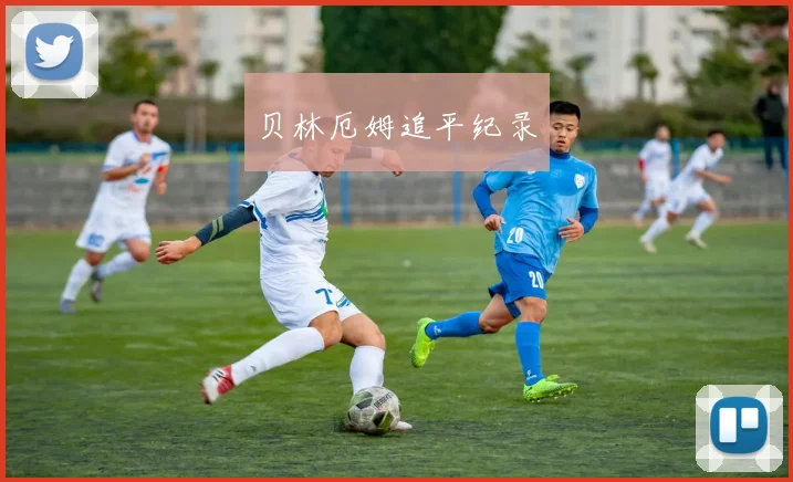 贝林厄姆追平纪录