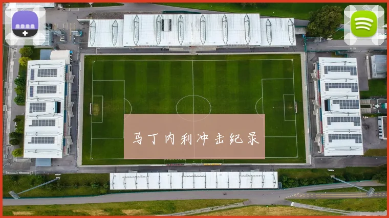 马丁内利冲击纪录