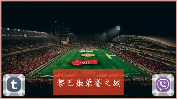 黎巴嫩荣誉之战