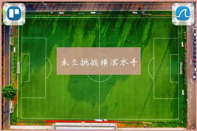 米兰挑战横滨水手
