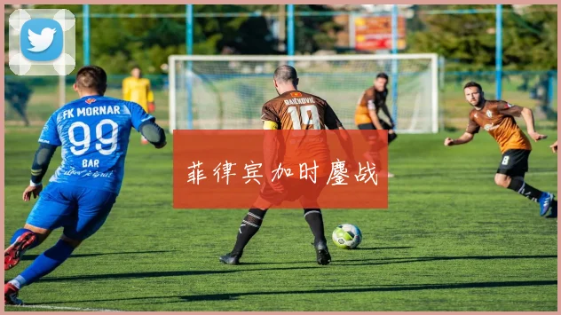 菲律宾加时鏖战