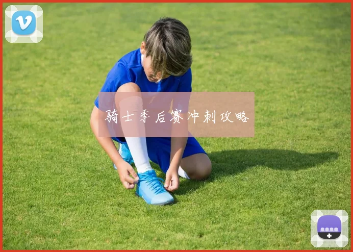骑士季后赛冲刺攻略