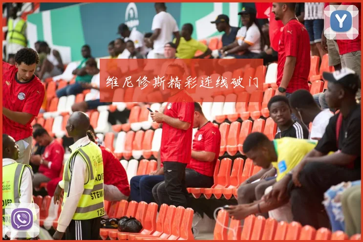 维尼修斯精彩连线破门