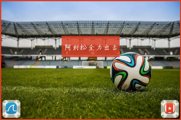 阿利松全力出击