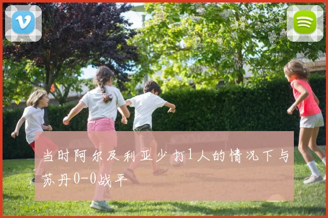 当时阿尔及利亚少打1人的情况下与苏丹0-0战平