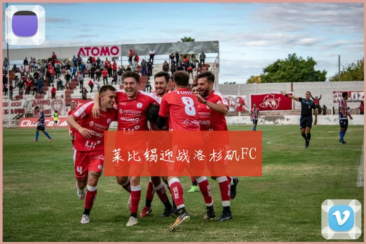 莱比锡迎战洛杉矶FC