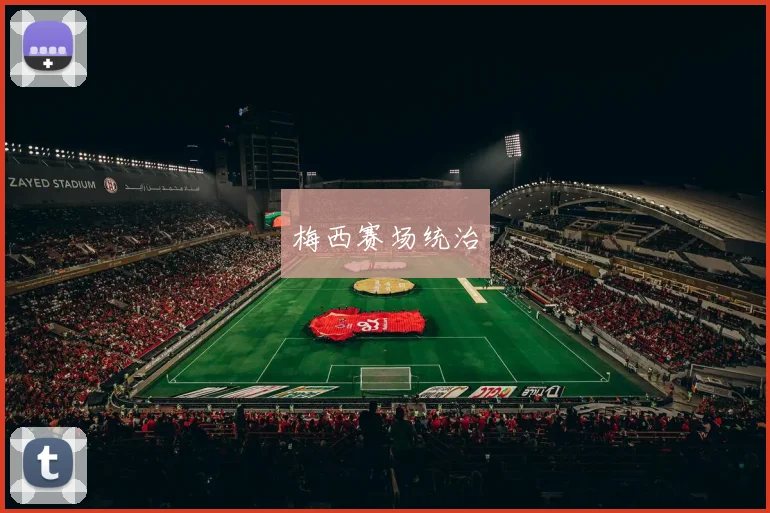 梅西赛场统治