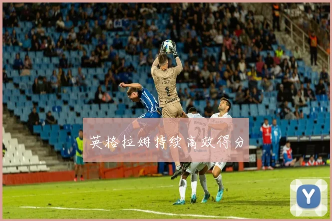 英格拉姆持续高效得分