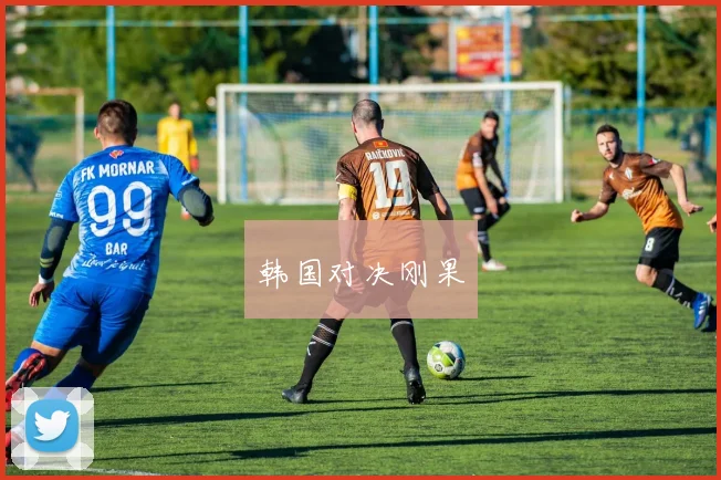 韩国对决刚果