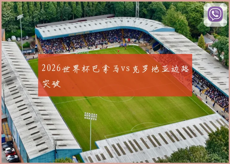 2026世界杯巴拿马vs克罗地亚边路突破