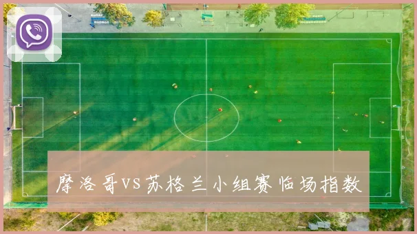 摩洛哥vs苏格兰小组赛临场指数