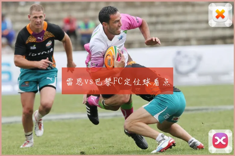 雷恩vs巴黎FC定位球看点